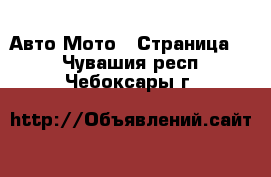 Авто Мото - Страница 3 . Чувашия респ.,Чебоксары г.